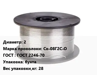 Проволока сварочная 2 Сталь: Св-08Г2С-О ГОСТ: ГОСТ 2246-70 бухта 28